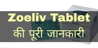 Zoeliv Tablet Uses in Hindi - जोलिव टेबलेट के फायदे, उपयोग व नुकसान