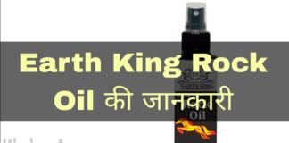 Earth King Rock Oil Uses in Hindi - फायदे, उपयोग व नुकसान