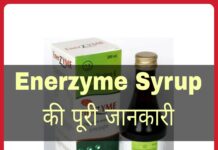 Enerzyme Syrup Uses in Hindi - एनरजाइम सिरप के फायदे, उपयोग व नुकसान
