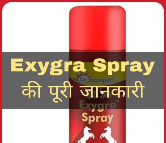 Exygra Spray Use in Hindi - एग्जिग्रा स्प्रे के फायदे, उपयोग व नुकसान