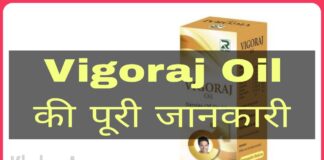 Vigoraj Oil Uses in Hindi - विगोराज आयल के फायदे, उपयोग व नुकसान