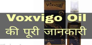 Voxvigo Oil Uses in Hindi - वॉक्सविगो आयल के फायदे, उपयोग व नुकसान