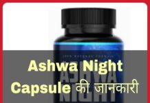 Ashwa Night Capsule Uses in Hindi - अश्व नाईट कैप्सूल के फायदे, उपयोग व नुकसान