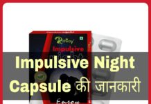 Impulsive Night Capsule Uses in Hindi - इम्पल्सिव नाईट कैप्सूल के फायदे, उपयोग व नुकसान
