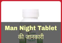 Man Night Tablet Uses in Hindi - मैन नाईट टेबलेट के फायदे, उपयोग व नुकसान