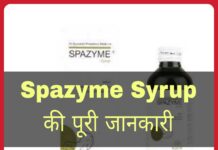 Spazyme Syrup Uses in Hindi - स्पाजाइम सिरप के फायदे, उपयोग व नुकसान