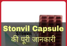 Stonvil Capsule Uses in Hindi - स्टोनविल कैप्सूल के फायदे, उपयोग व नुकसान