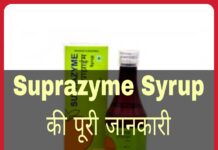 Suprazyme Syrup Uses in Hindi - सुप्राजाइम सिरप के फायदे, उपयोग व नुकसान